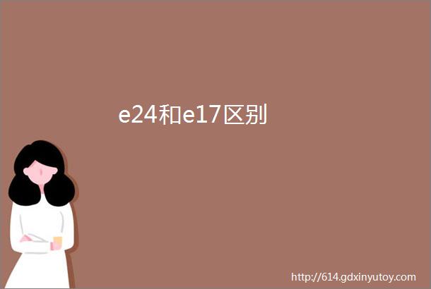 e24和e17区别