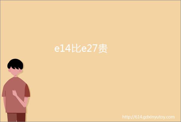 e14比e27贵